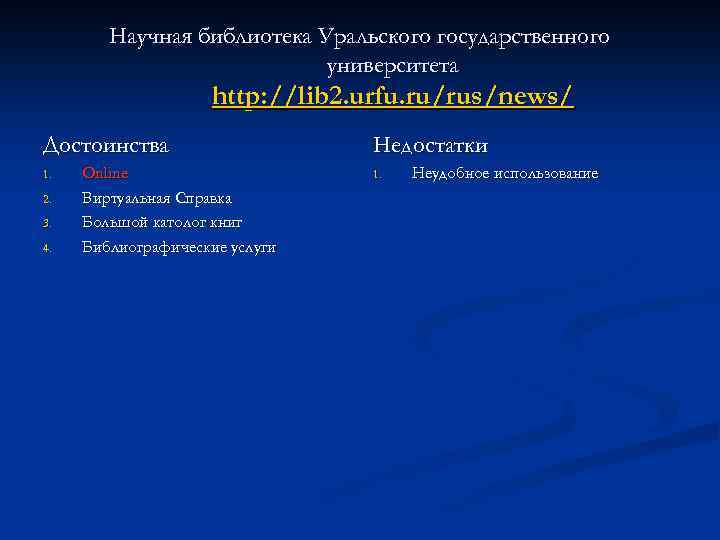 Научная библиотека Уральского государственного университета http: //lib 2. urfu. ru/rus/news/ Достоинства 1. 2. 3.