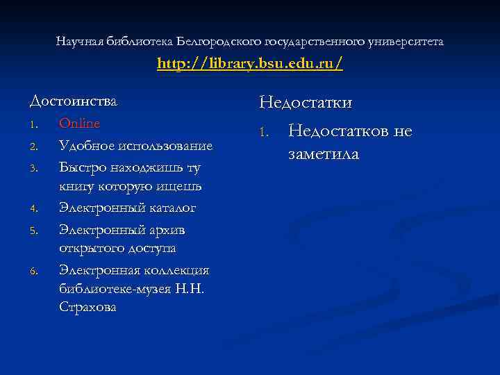 Научная библиотека Белгородского государственного университета http: //library. bsu. edu. ru/ Достоинства 1. 2. 3.