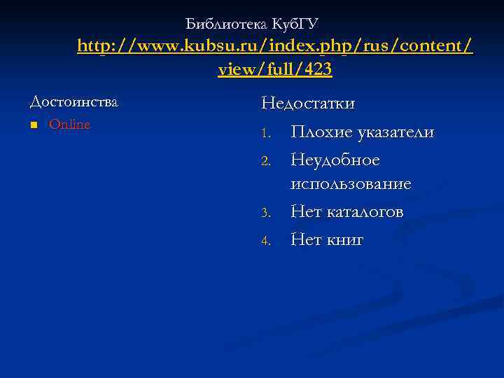 Библиотека Куб. ГУ http: //www. kubsu. ru/index. php/rus/content/ view/full/423 Достоинства n Online Недостатки 1.