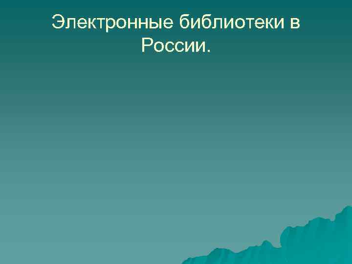 Электронные библиотеки в России. 