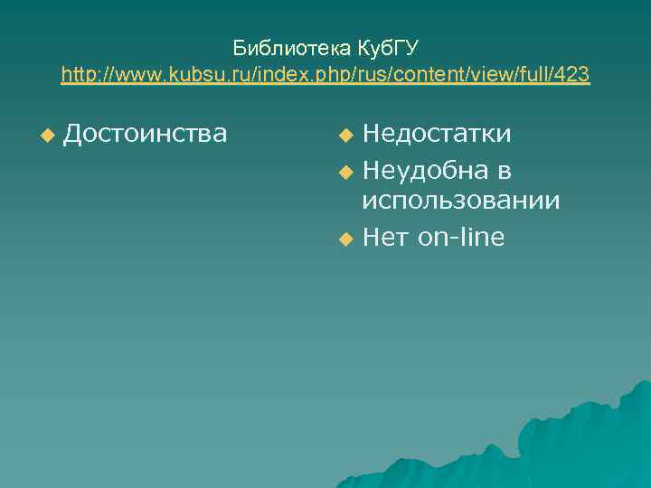 Библиотека Куб. ГУ http: //www. kubsu. ru/index. php/rus/content/view/full/423 u Достоинства Недостатки u Неудобна в