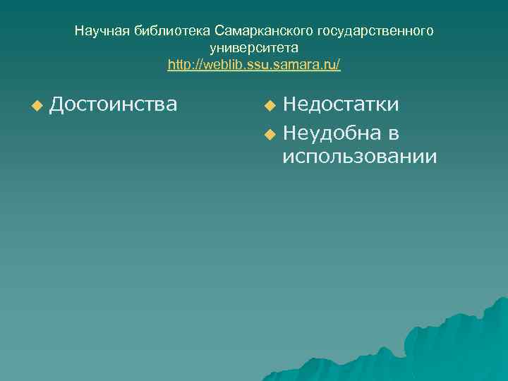 Научная библиотека Самарканского государственного университета http: //weblib. ssu. samara. ru/ u Достоинства Недостатки u