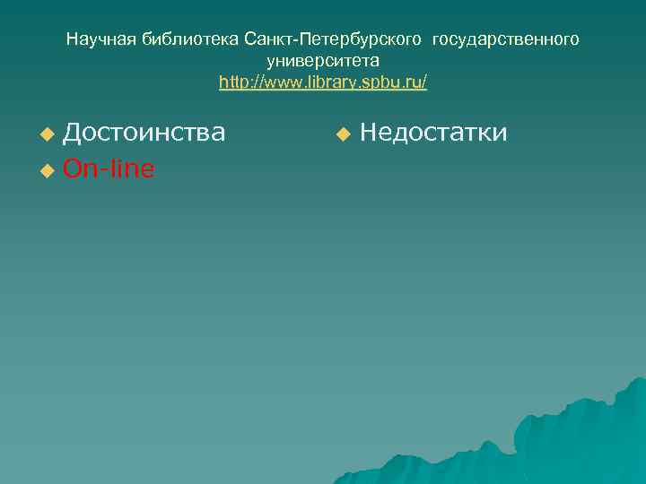 Научная библиотека Санкт-Петербурского государственного университета http: //www. library. spbu. ru/ Достоинства u On-line u