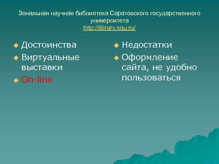 Зональная научная библиотека Саратовского государственного университета http: //library. sgu. ru/ Достоинства u Виртуальные выставки