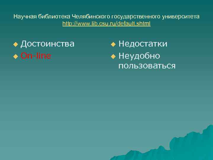 Научная библиотека Челябинского государственного университета http: //www. lib. csu. ru/default. shtml Достоинства u On-line