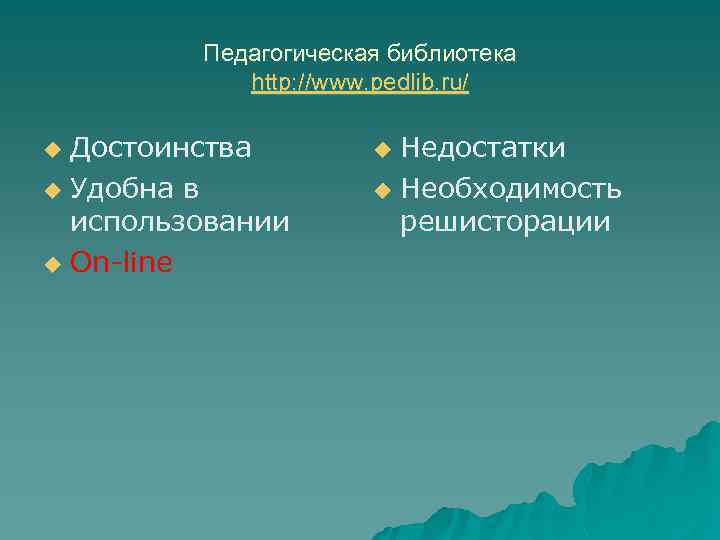 Педагогическая библиотека http: //www. pedlib. ru/ Достоинства u Удобна в использовании u On-line u