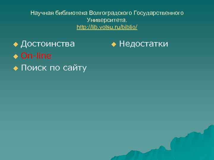 Научная библиотека Волгоградского Государственного Университета. http: //lib. volsu. ru/biblio/ Достоинства u On-line u Поиск