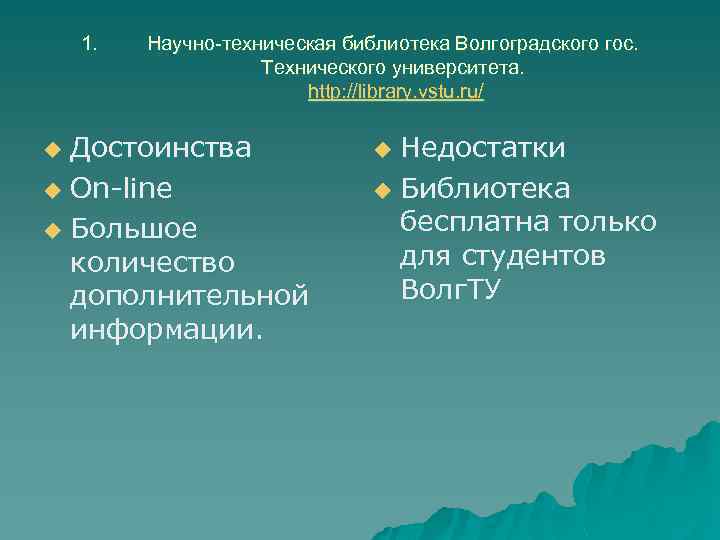 1. Научно-техническая библиотека Волгоградского гос. Технического университета. http: //library. vstu. ru/ Достоинства u On-line