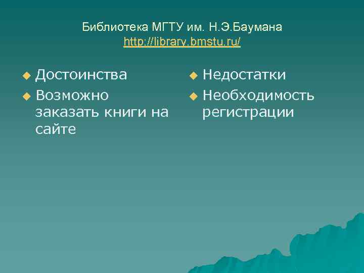 Библиотека МГТУ им. Н. Э. Баумана http: //library. bmstu. ru/ Достоинства u Возможно заказать