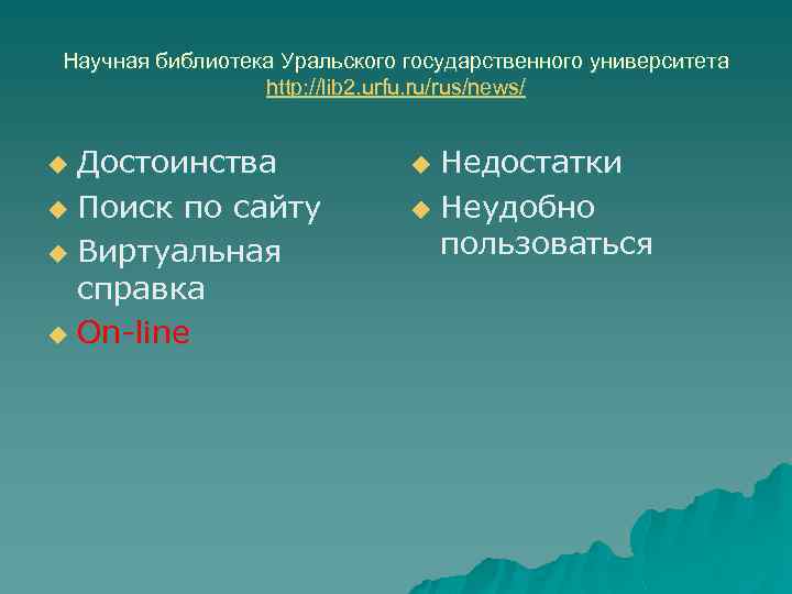 Научная библиотека Уральского государственного университета http: //lib 2. urfu. ru/rus/news/ Достоинства u Поиск по