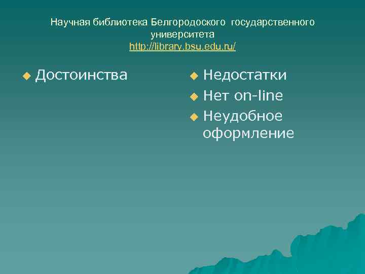 Научная библиотека Белгородоского государственного университета http: //library. bsu. edu. ru/ u Достоинства Недостатки u