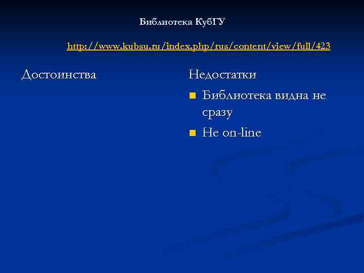 Библиотека Куб. ГУ http: //www. kubsu. ru/index. php/rus/content/view/full/423 Достоинства Недостатки n Библиотека видна не