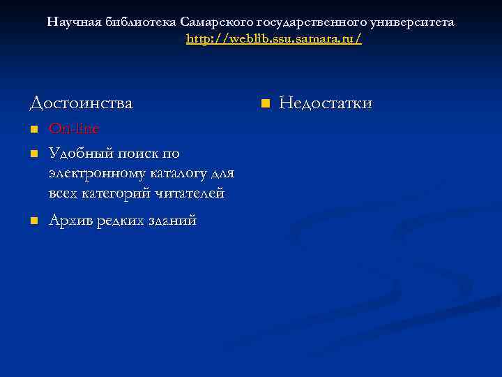 Научная библиотека Самарского государственного университета http: //weblib. ssu. samara. ru/ Достоинства n n n