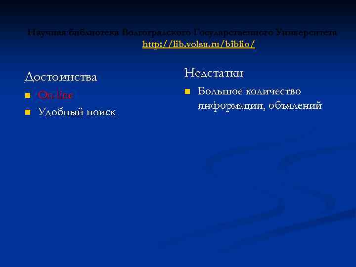 Научная библиотека Волгоградского Государственного Университета http: //lib. volsu. ru/biblio/ Достоинства n n On-line Удобный