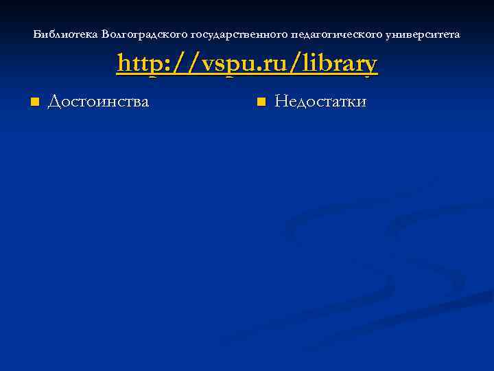 Библиотека Волгоградского государственного педагогического университета http: //vspu. ru/library n Достоинства n Недостатки 