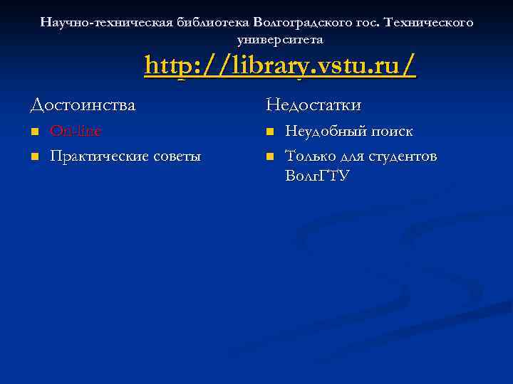 Научно-техническая библиотека Волгоградского гос. Технического университета http: //library. vstu. ru/ Достоинства n n On-line