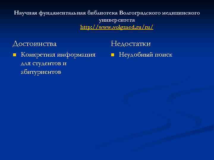 Научная фундаментальная библиотека Волгоградского медицинского университета http: //www. volgmed. ru/ru/ Достоинства n Конкретная информация