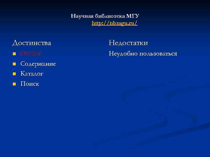 Научная библиотека МГУ http: //nbmgu. ru/ Достинства n n On-line Содержание Каталог Поиск Недостатки