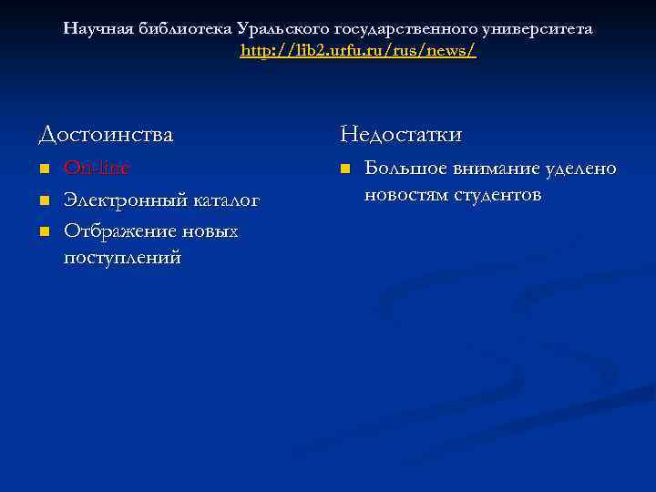 Научная библиотека Уральского государственного университета http: //lib 2. urfu. ru/rus/news/ Достоинства n n n