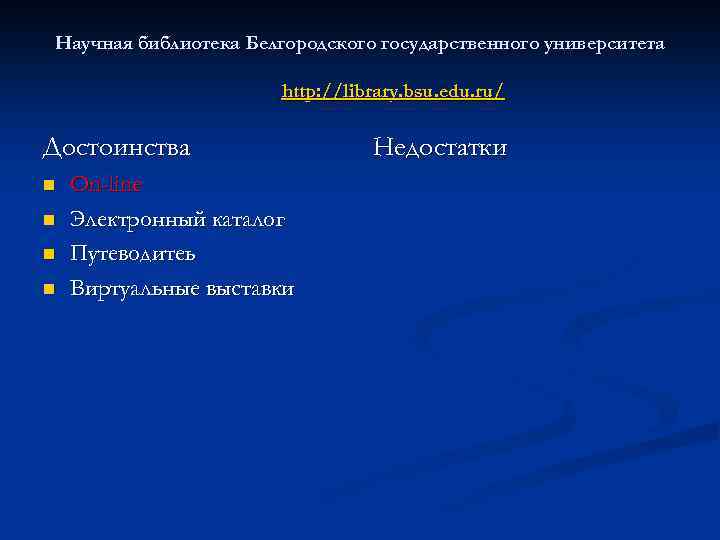 Научная библиотека Белгородского государственного университета http: //library. bsu. edu. ru/ Достоинства n n On-line