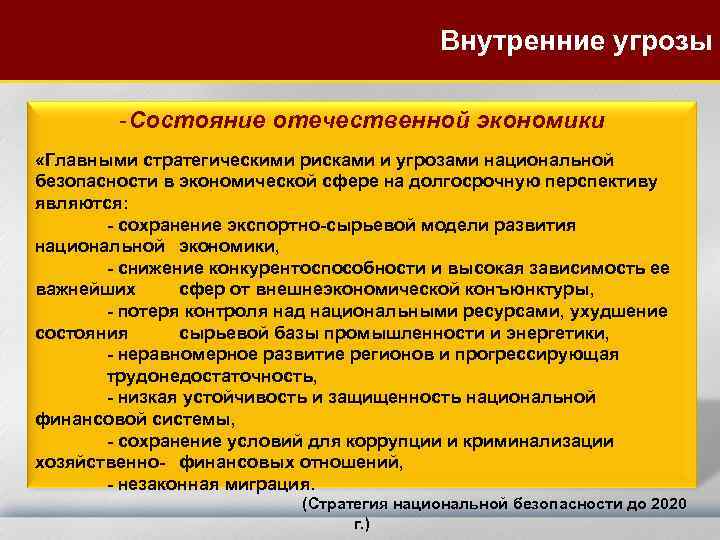 Внутренние угрозы -Состояние отечественной экономики «Главными стратегическими рисками и угрозами национальной безопасности в экономической