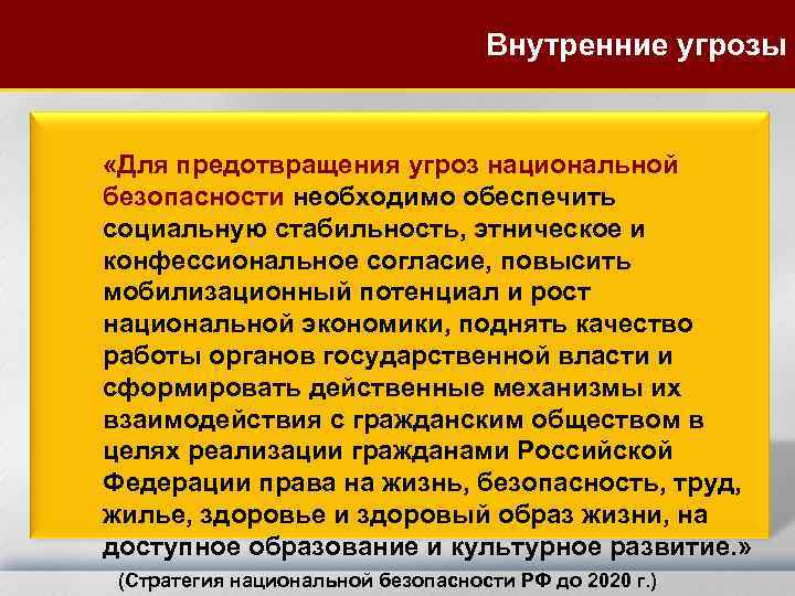 Международная сфера угрозы национальной безопасности. Угрозы национальной безопасности РФ. Угрозы нац безопасности внешние и внутренние.