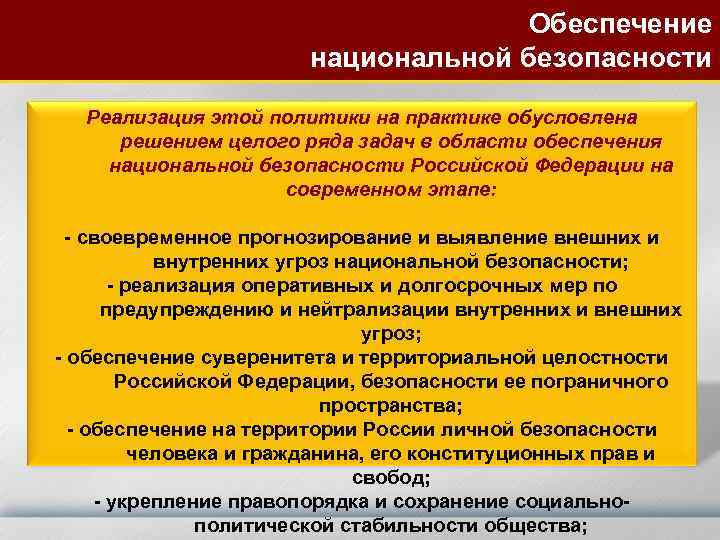 Обеспечение национальной безопасности Реализация этой политики на практике обусловлена решением целого ряда задач в