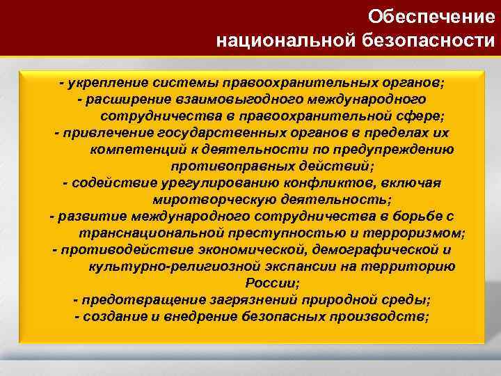 Обеспечение национальной безопасности - укрепление системы правоохранительных органов; - расширение взаимовыгодного международного сотрудничества в