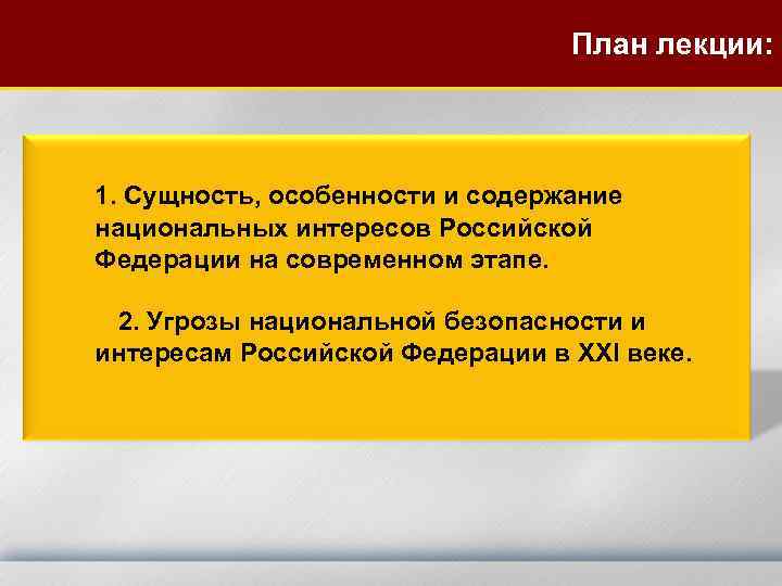 План лекции: 1. Сущность, особенности и содержание национальных интересов Российской Федерации на современном этапе.