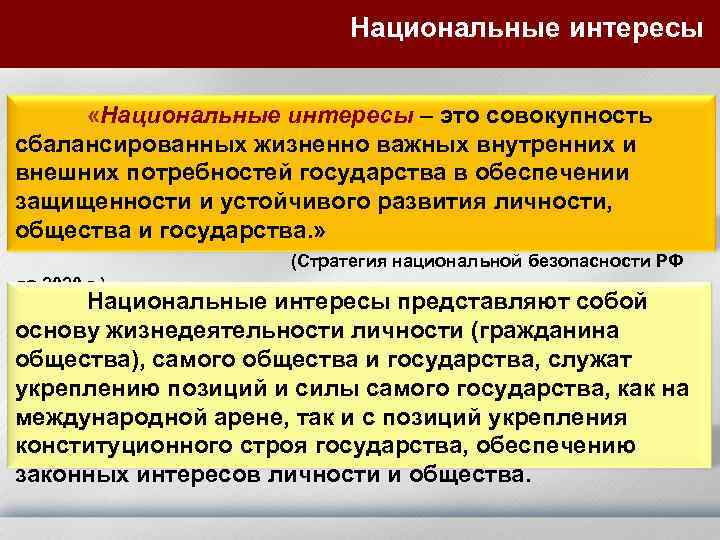 Национальные интересы «Национальные интересы – это совокупность сбалансированных жизненно важных внутренних и внешних потребностей