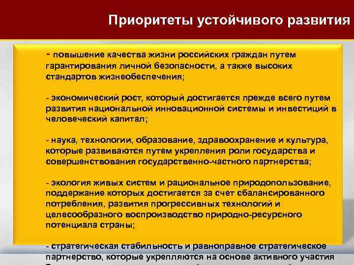 Приоритеты устойчивого развития - повышение качества жизни российских граждан путем гарантирования личной безопасности, а