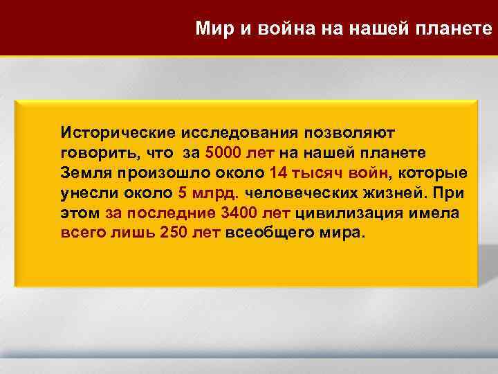 Мир и война на нашей планете Исторические исследования позволяют говорить, что за 5000 лет