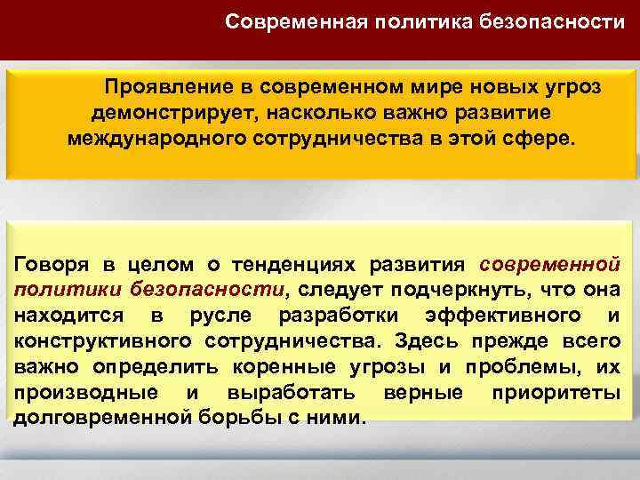 Современная политика безопасности Проявление в современном мире новых угроз демонстрирует, насколько важно развитие международного