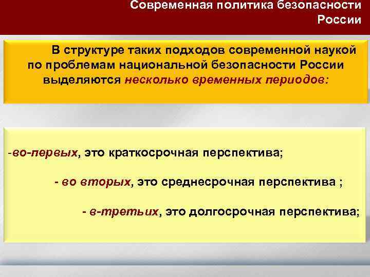 Современная политика безопасности России В структуре таких подходов современной наукой по проблемам национальной безопасности