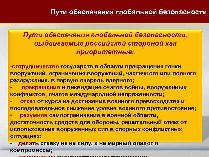 Сфера обеспечения национальной безопасности. Пути обеспечения национальной безопасности. Обеспечение безопасности в РФ пути. Пути обеспечения безопасности российского общества. Основные пути обеспечения национальной безопасности.