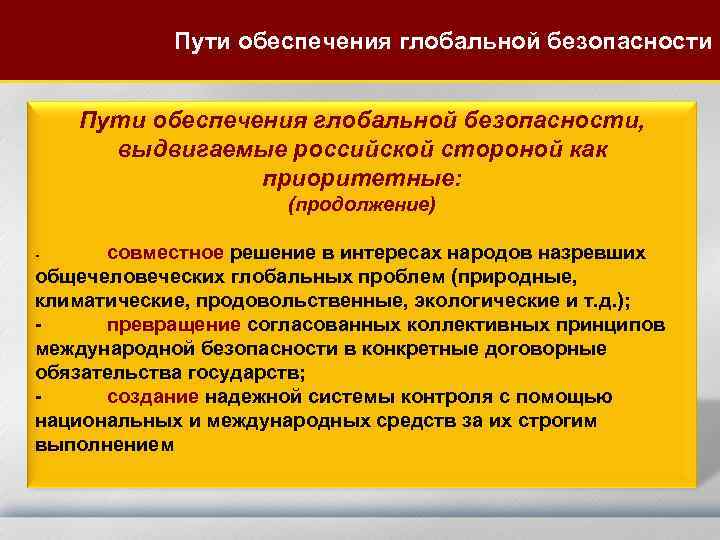 Пути обеспечения глобальной безопасности, выдвигаемые российской стороной как приоритетные: (продолжение) совместное решение в интересах