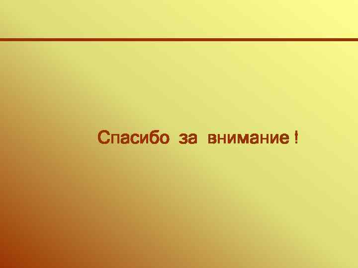 Спасибо за внимание ! 