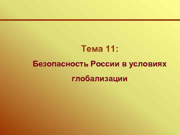 Тема 11: Безопасность России в условиях глобализации 