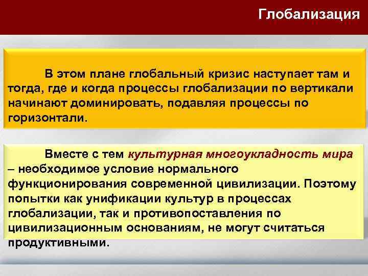 Глобализация В этом плане глобальный кризис наступает там и тогда, где и когда процессы