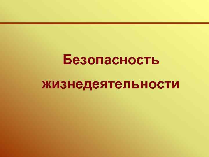 Безопасность жизнедеятельности 