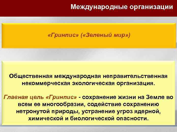 Международные организации «Гринпис» ( «Зеленый мир» ) Общественная международная неправительственная некоммерческая экологическая организация. Главная