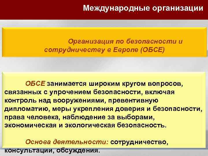 Международные организации Организация по безопасности и сотрудничеству в Европе (ОБСЕ) ОБСЕ занимается широким кругом