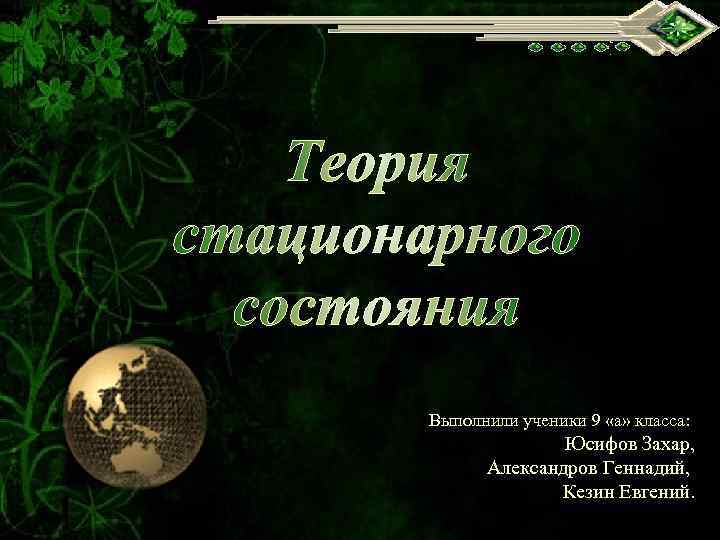 Выполнили ученики 9 «а» класса: Юсифов Захар, Александров Геннадий, Кезин Евгений. 