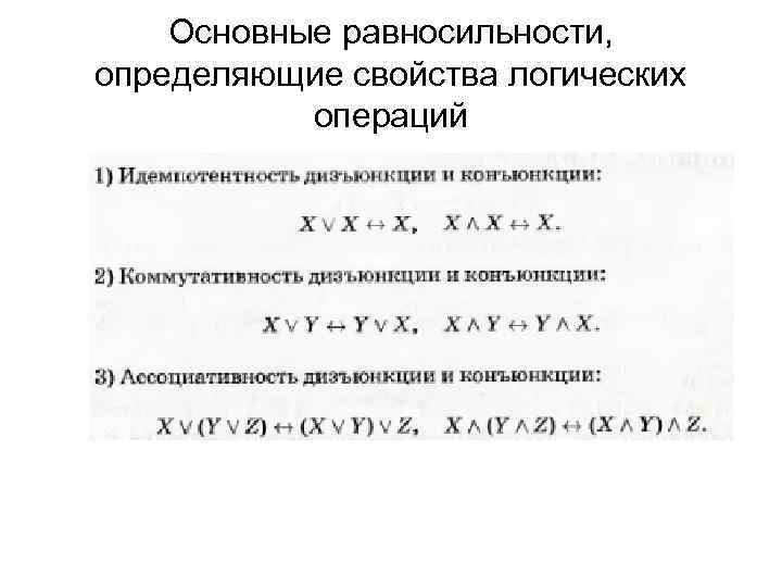 Равносильность. Основные равносильности. Основы равносильности. Основные равносильности логики. Равносильности логических операций.