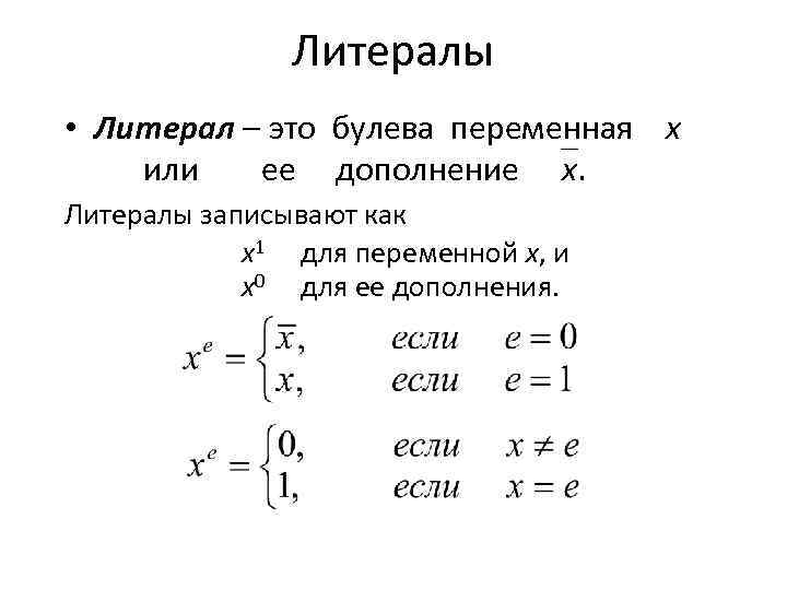 Литералы • Литерал – это булева переменная х или ее дополнение х. Литералы записывают