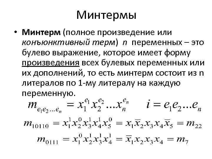 Низший терм. Минтермы. Минтерма и макстерма. Каноническая сумма минтермов. Минтермы и макстермы формы представления функций алгебры логики.