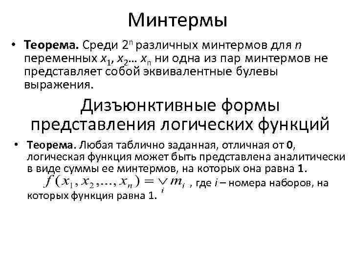 Минтермы • Теорема. Среди 2 n различных минтермов для n переменных х1, х2… хn