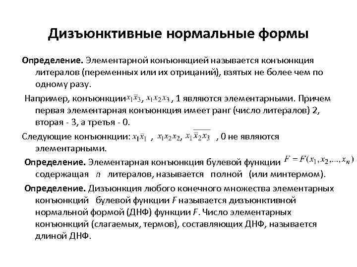 Дизъюнктивные нормальные формы Определение. Элементарной конъюнкцией называется конъюнкция литералов (переменных или их отрицаний), взятых