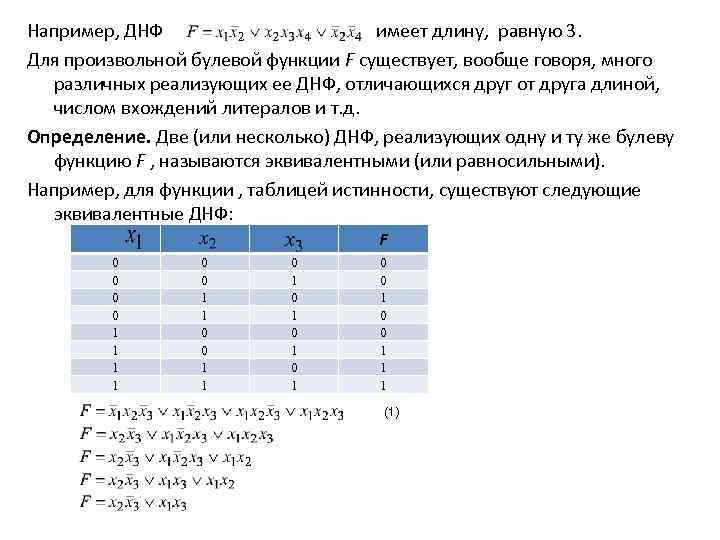 Например, ДНФ имеет длину, равную 3. Для произвольной булевой функции F существует, вообще говоря,