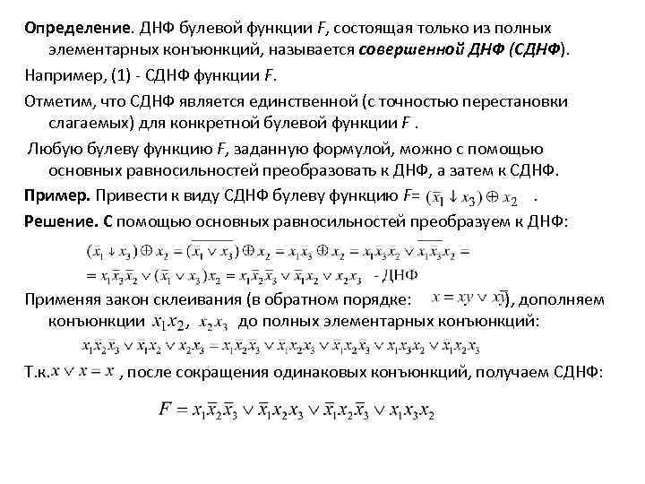 Определение. ДНФ булевой функции F, состоящая только из полных элементарных конъюнкций, называется совершенной ДНФ